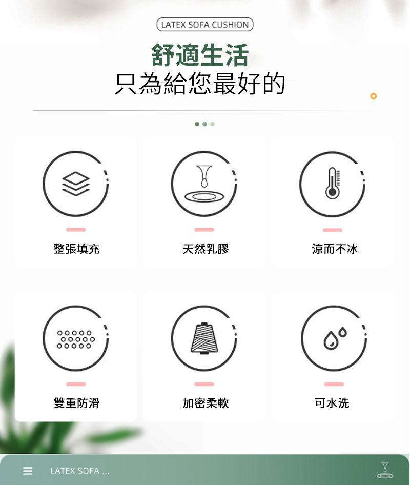 LATEX SOFA CUSHION舒適生活只為給您最好的整張填充天然乳膠涼而不冰吧雙重防滑加密柔軟可水洗LATEX SOFA