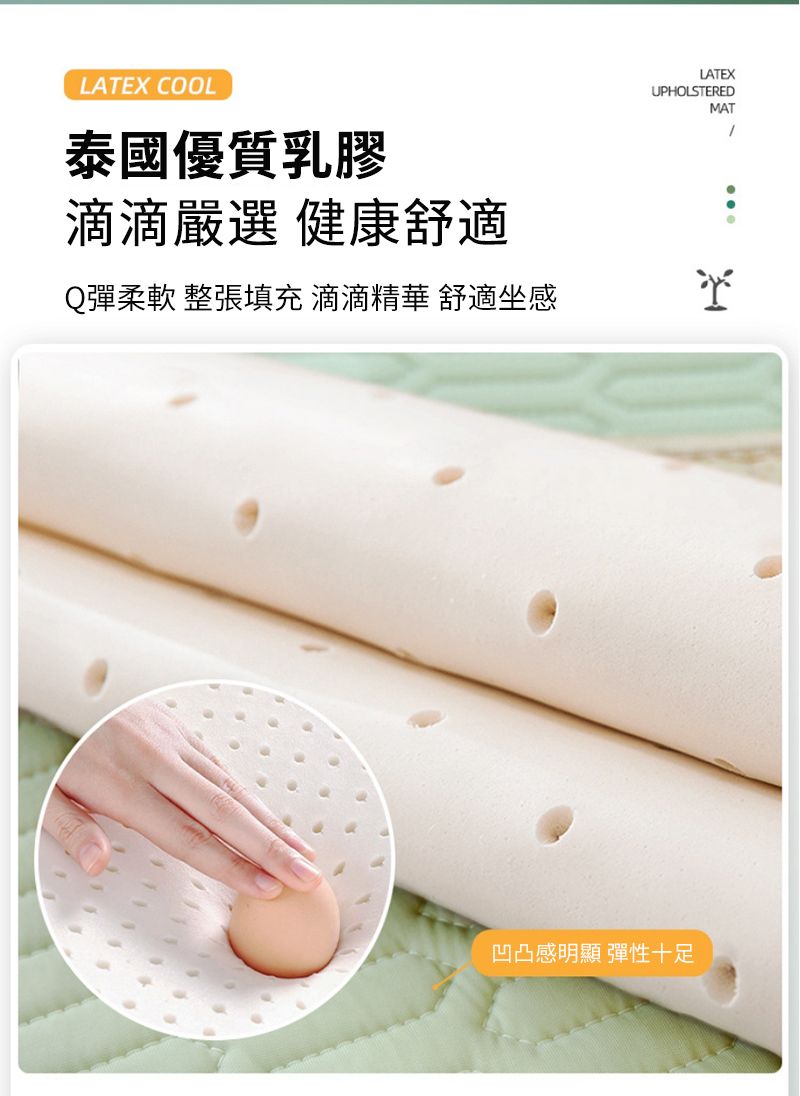 LATEX COOL泰國優質乳膠滴滴選 健康舒適Q彈柔軟 整張填充 滴滴精華 舒適坐感LATEXUPHOLSTEREDMAT凹凸感明顯 彈性十足