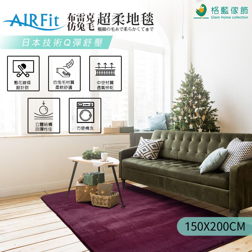 格藍傢飾 AIRFit仿兔毛超柔地毯150x200CM(七色可選) 床墊毯 客廳 和室 露營 可水洗 保暖 輕便 快乾