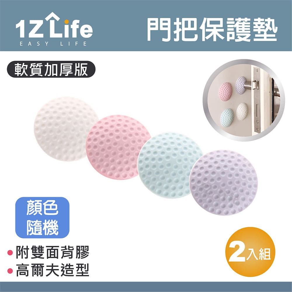  【1Z Life】加厚矽膠門後把手防撞墊 防撞貼 緩衝墊 保護墊 (2入)