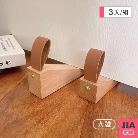 JIAGO 超值3入組-質感櫸木附皮革拉環門擋-大號