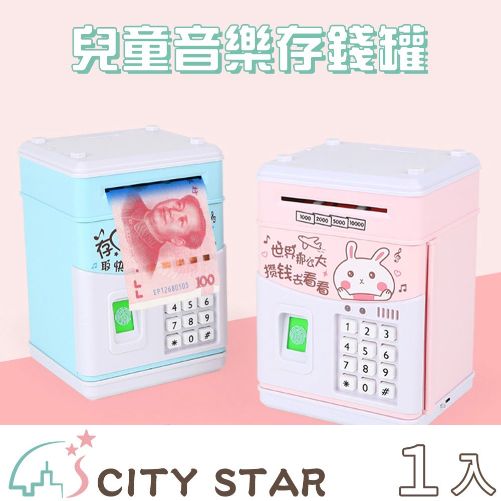 CITY STAR 音樂故事密碼ATM自動捲錢存錢筒