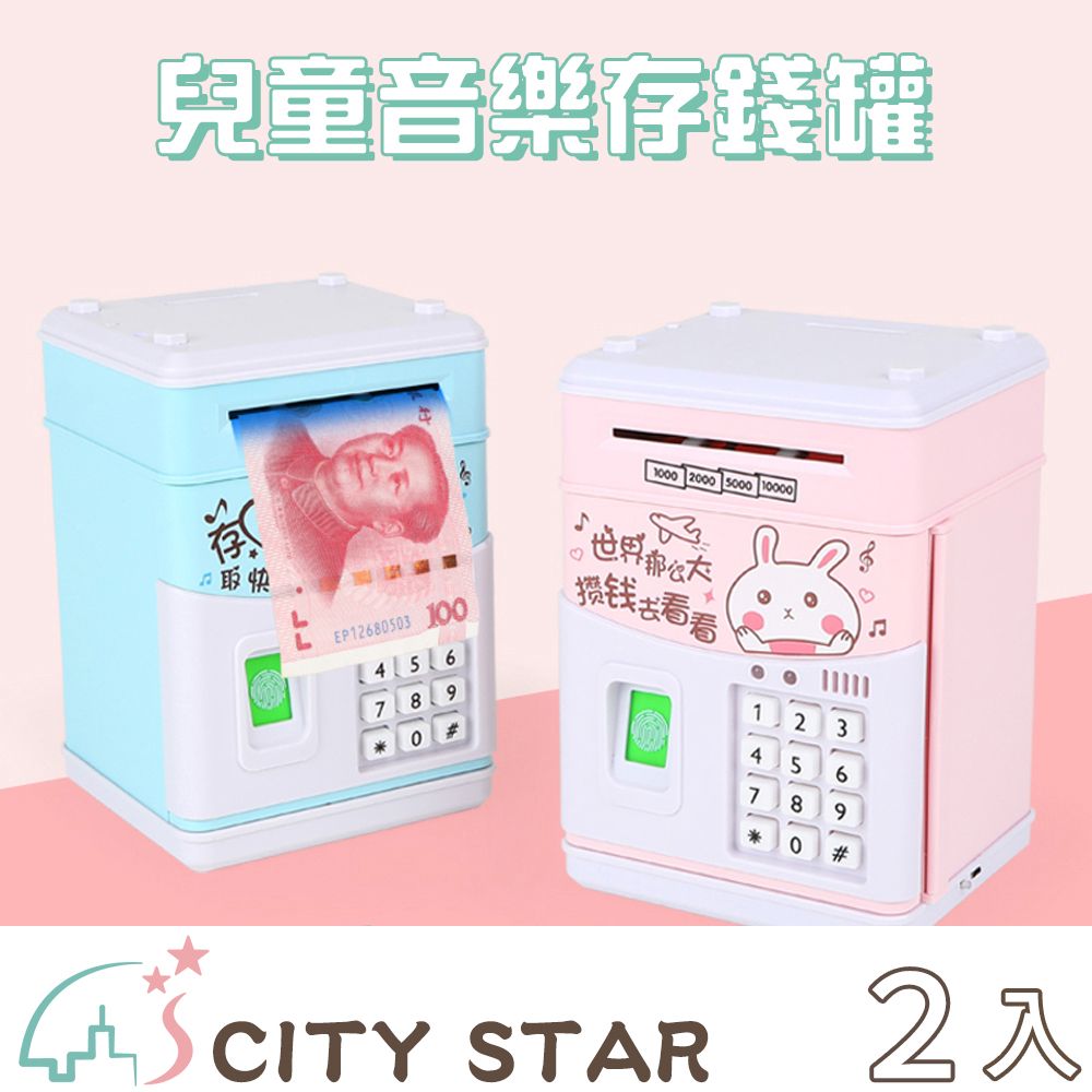 CITY STAR 音樂故事密碼ATM自動捲錢存錢筒-2入