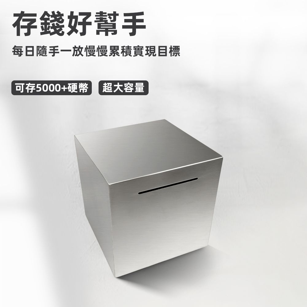 上手家居 不鏽鋼存錢筒(存錢桶/存錢罐/撲滿/存錢罐/存錢箱/只進不出/小費箱)
