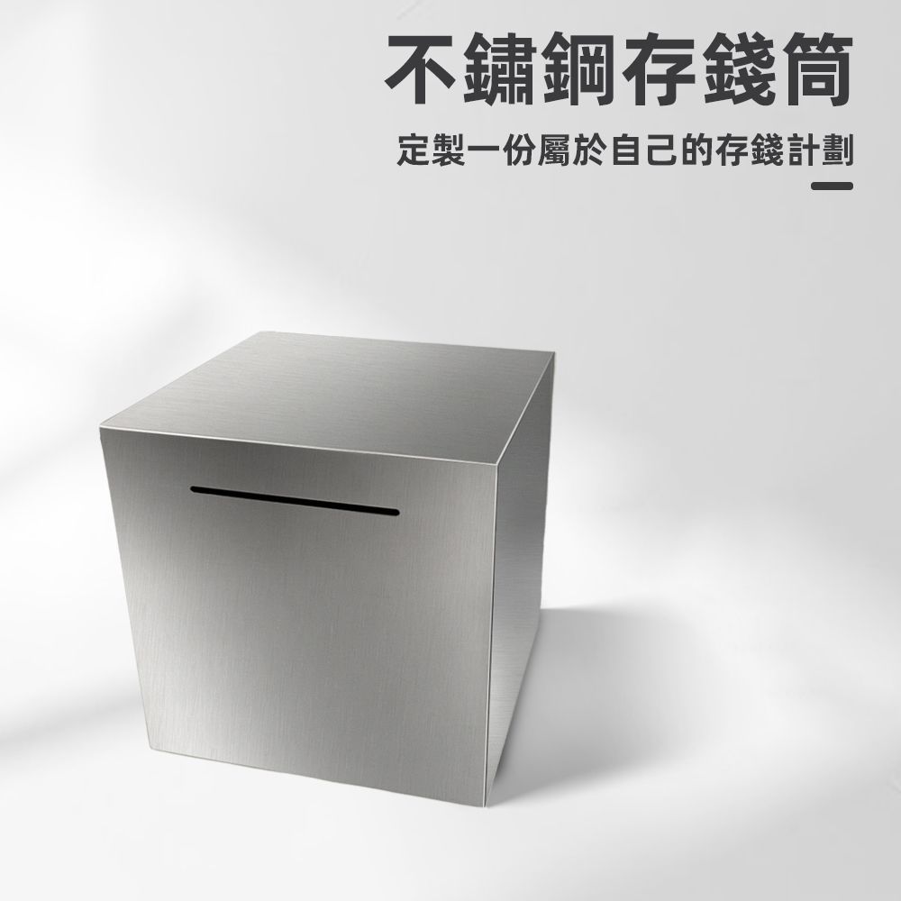 上手家居 不鏽鋼存錢筒(存錢桶/存錢罐/撲滿/存錢罐/存錢箱/只進不出/小費箱)