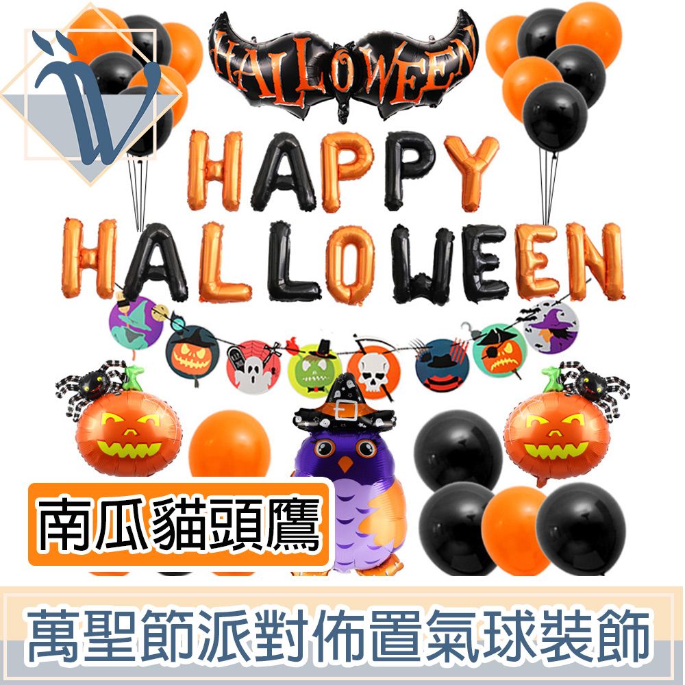  Viita 萬聖節派對佈置氣球/掛旗超值組 Halloween南瓜貓頭鷹