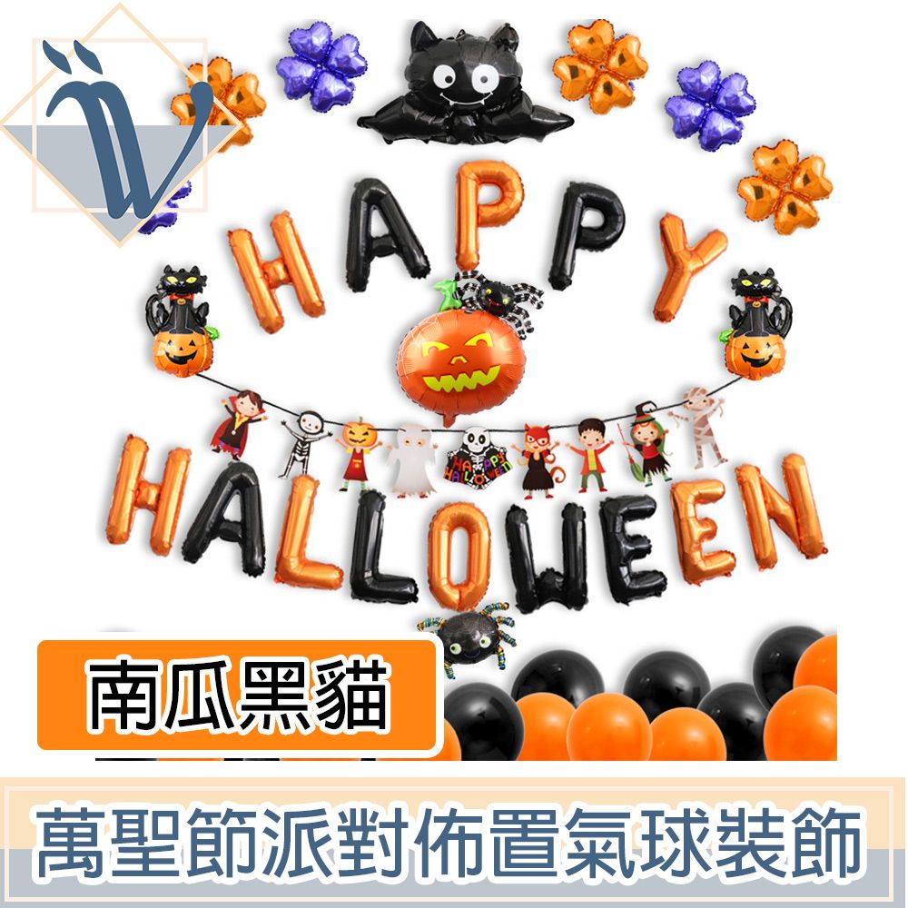  Viita 萬聖節派對佈置氣球/掛旗超值組 Halloween南瓜黑貓