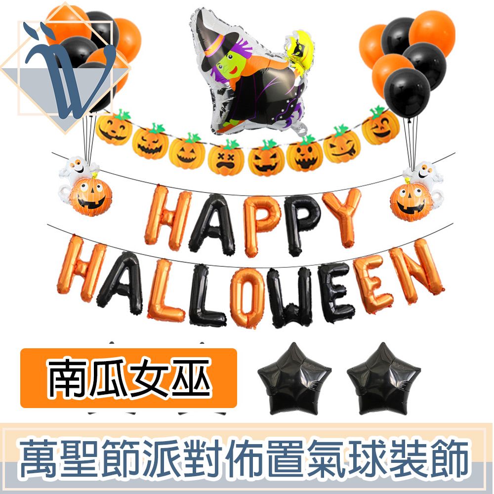  Viita 萬聖節派對佈置氣球/掛旗超值組 Halloween南瓜女巫