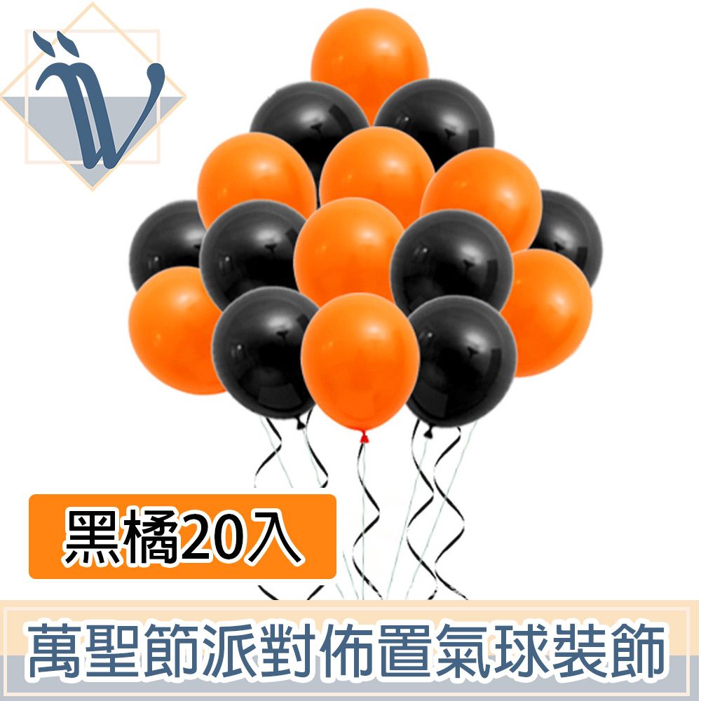 Viita 萬聖節派對佈置氣球裝飾超值組Halloween黑橘氣球20入- PChome