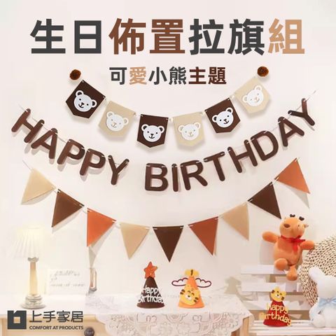 上手家居 生日佈置拉旗組(收涎佈置/掛旗/慶生/三角旗)
