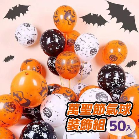 Kozaki_神崎家居 萬聖節派對佈置氣球裝飾超值組