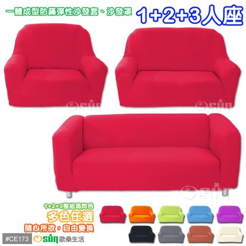 【Osun】一體成型防螨彈性沙發套1+2+3人座（經典款素色/圖騰系列，多款任選，CE-173）