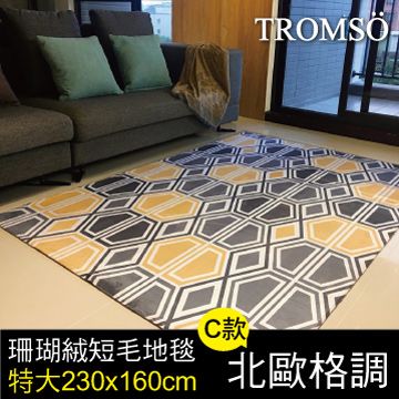 TROMSO 珊瑚絨短毛地毯-特大C北歐格調230x160cm