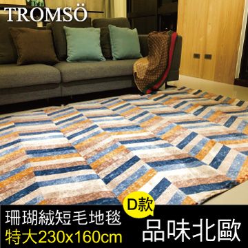 TROMSO 珊瑚絨短毛地毯-特大D品味北歐230x160cm