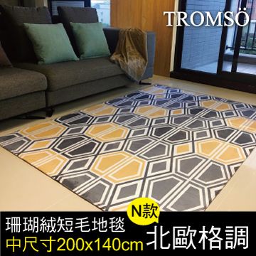 TROMSO 珊瑚絨短毛地毯-中尺寸N北歐格調200x140cm