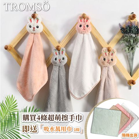 TROMSO 品味生活-小萌兔四入萬用擦手巾-顏色隨機