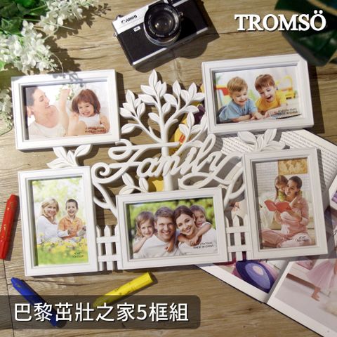 TROMSO 巴黎茁壯之家5框組