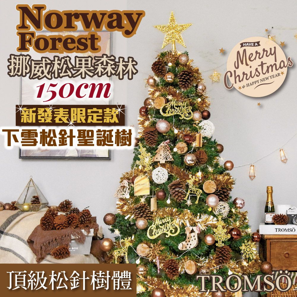 TROMSO 150cm/5呎/5尺-豪華松針下雪聖誕樹(150cm)挪威松果森林(最新版含滿樹豪華掛飾+贈送燈串)