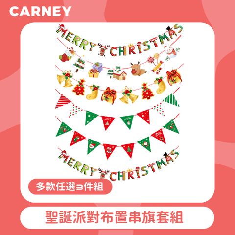 【Carney卡尼】聖誕派對布置串旗套組 多款任選 3件組