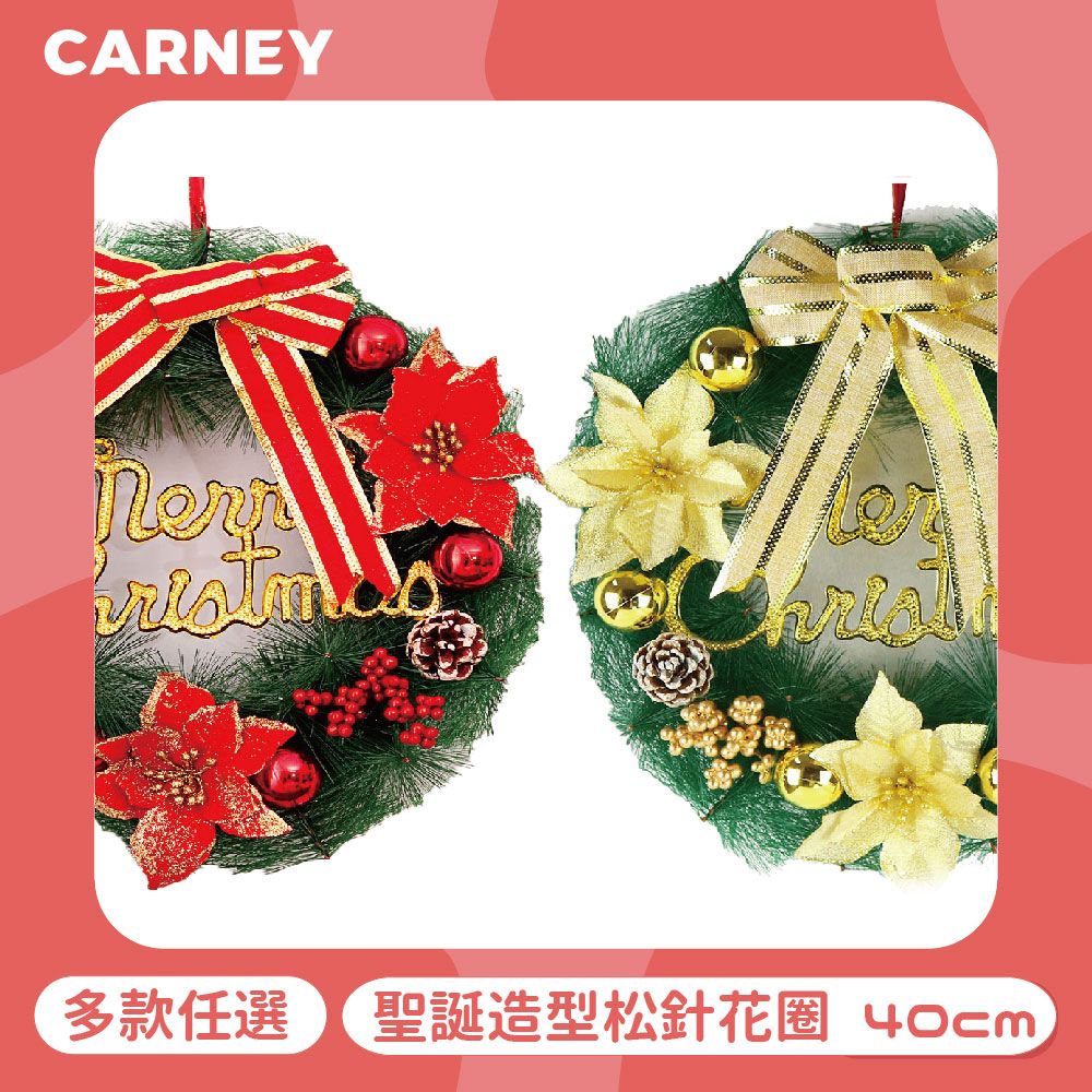  【Carney卡尼】聖誕造型松針花圈 40cm 多色任選