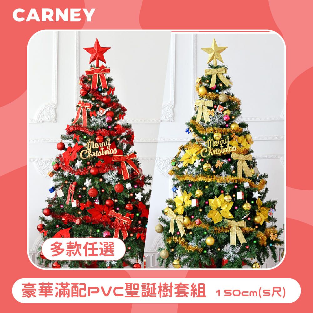 Carney 卡尼 豪華滿配PVC聖誕樹套組 150cm(5尺) 多色任選