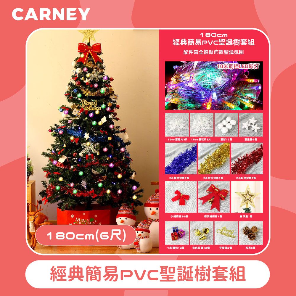  【Carney卡尼】經典簡易PVC聖誕樹套組 180cm(6尺)