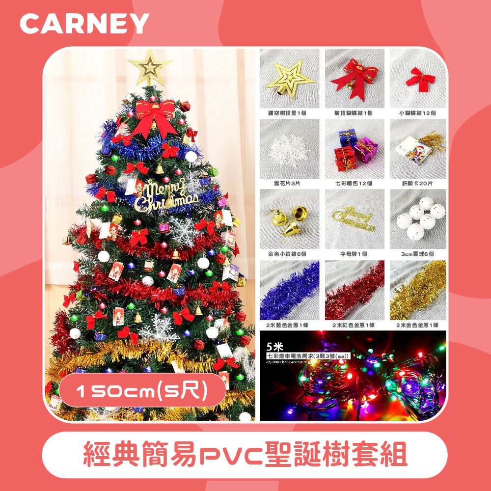  【Carney卡尼】經典簡易PVC聖誕樹套組 150cm(5尺)