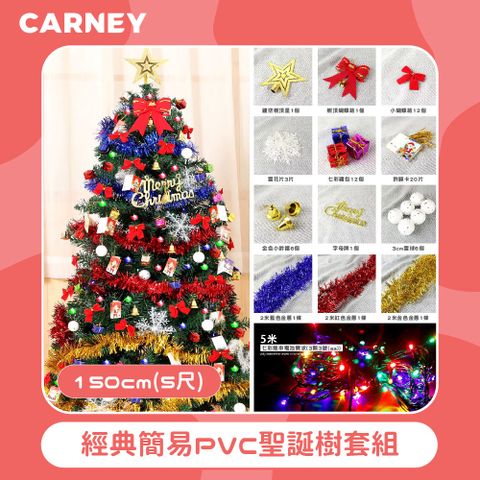 【Carney卡尼】經典簡易PVC聖誕樹套組 150cm(5尺)