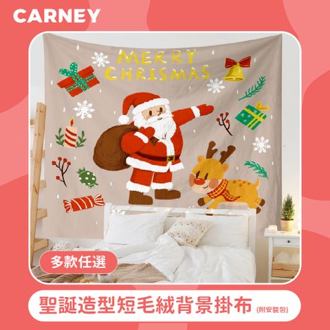 【Carney卡尼】聖誕造型短毛絨背景掛布 (附安裝包) 多款任選