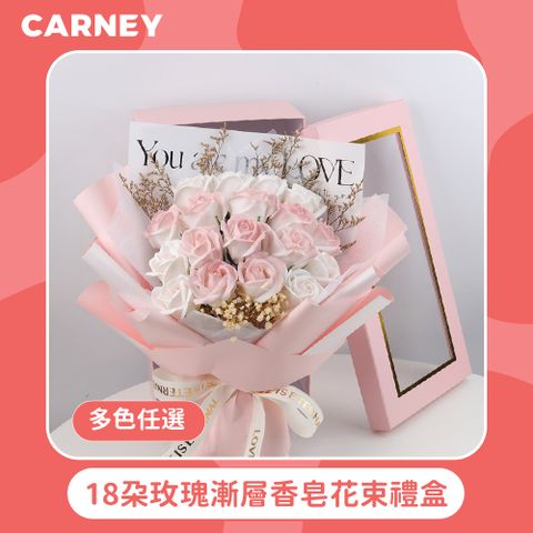 Carney 卡尼 18朵玫瑰漸層香皂花束禮盒  多色任選