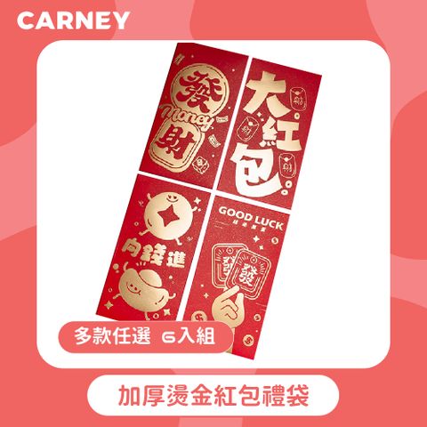 【Carney卡尼】加厚燙金紅包禮袋 多款任選 6入