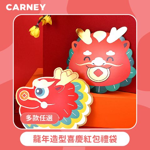 【Carney卡尼】龍年造型喜慶紅包禮袋 多款任選 3入