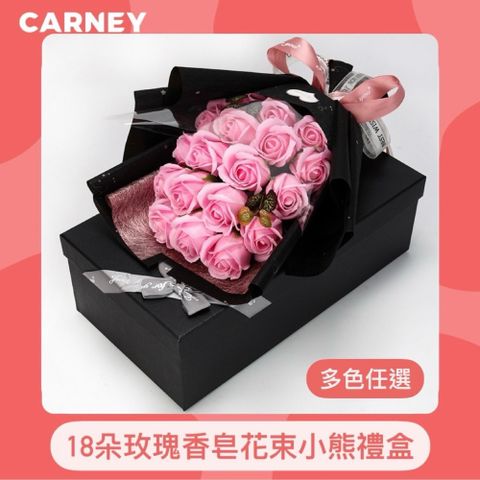18朵玫瑰香皂花束小熊禮盒  多色任選 