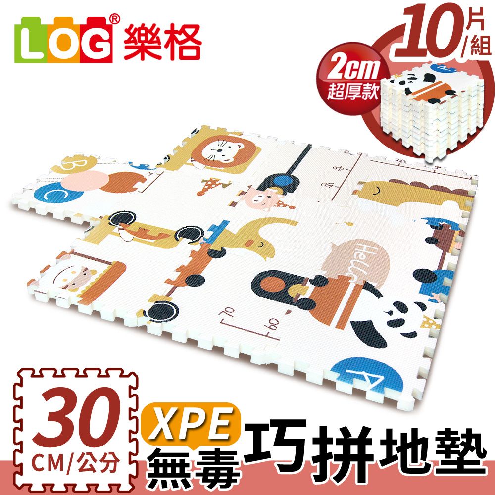 LOG 樂格  XPE環保無毒巧拼地墊X10片組-動物火車 (每片30X30cmX厚2cm)