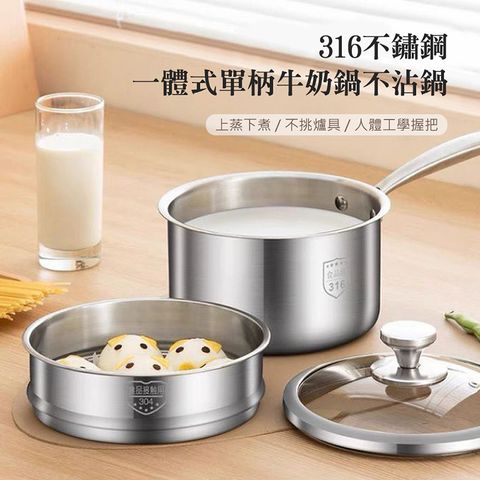 【QHL酷奇】316不鏽鋼一體式單柄牛奶鍋不沾鍋-附鍋蓋+蒸籠