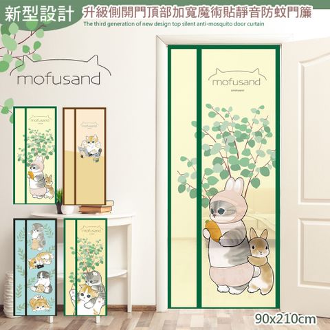 歐楓居家 貓福珊迪新型側開頂部加寬魔術貼防蚊門簾(mofusand/免釘魔術貼門簾/防蟲防蚊/門簾)