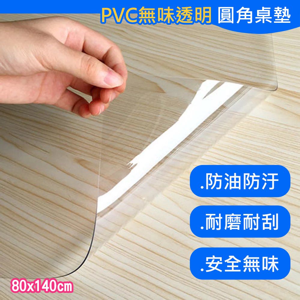 歐楓居家 超透明PVC軟玻璃厚桌墊80cm*140cm(桌巾/桌布/餐桌墊/書桌墊/茶几桌墊/透明桌巾)