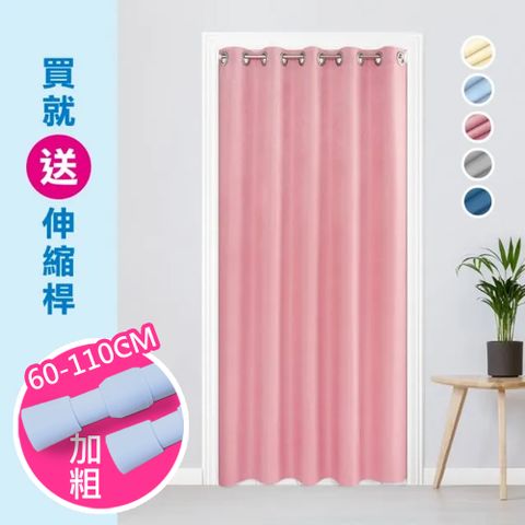 歐楓居家 素色系絲絨麻打孔式風水簾+送門簾桿/門簾/長門簾