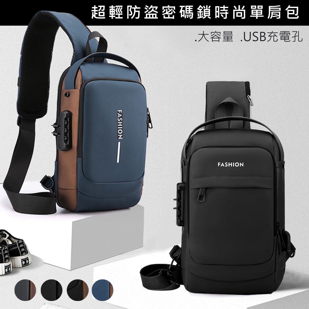 歐楓居家 科技密碼鎖防盜側背包USB充電單肩包(胸包/大容量斜背包/機車包/斜背包/休閒運動包/後背包)