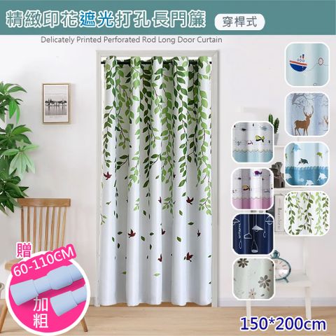歐楓居家 無印風格穿桿式遮光拉簾 門簾寬150*高200cm(買就送伸縮桿/門廉/風水簾/遮光窗簾/拉簾/窗簾/隔簾)