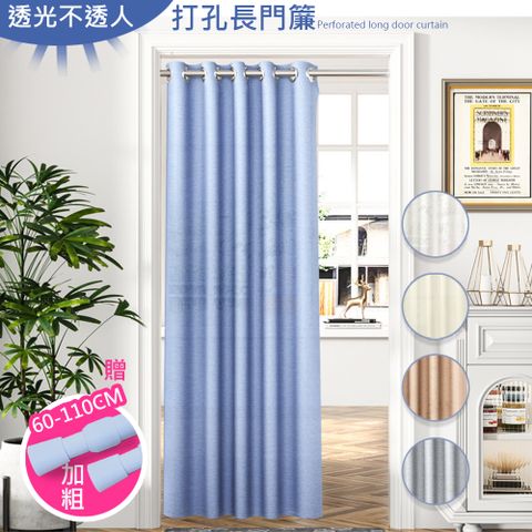 歐楓居家 透光不透人打孔式長門簾拉簾150x200cm送桿子(風水簾/門簾/拉簾/隔簾/長門簾)