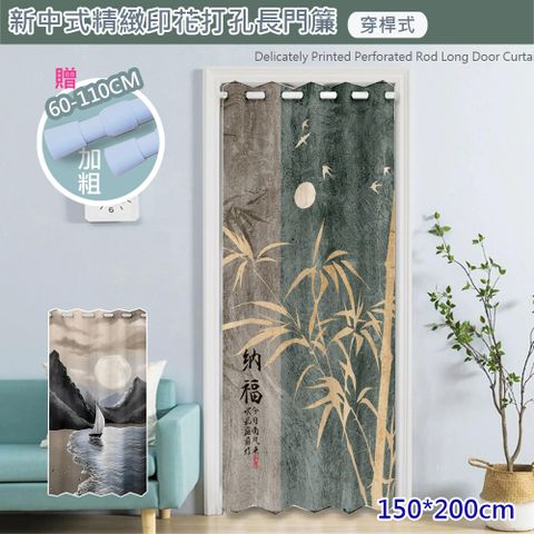 歐楓居家 新中式風格穿桿式拉簾 門簾 寬150*高200cm(贈送桿子/風水簾/窗簾/拉簾/門簾/隔簾)