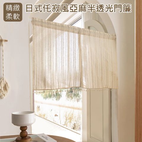 【 歐楓居家】日式侘寂風亞麻半透光 門簾85*90cm