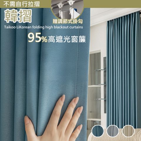歐楓居家 打皺褶加厚抗UV遮光窗簾150*165雙開 一窗(防曬/降溫/遮光窗簾/窗簾/拉簾/客廳隔簾)