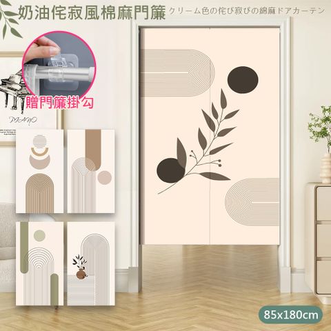 對開式奶油侘寂風仿棉麻門簾85*180cm送門簾掛勾(對開門廉/風水簾/隔簾/廚房門簾/拉簾/窗簾)