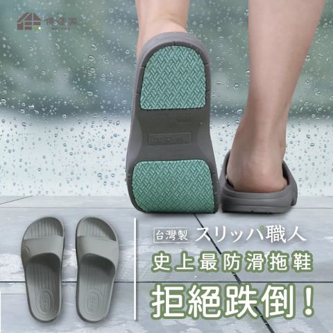 【伴佳家】全方位防滑拖鞋 2.0升級版