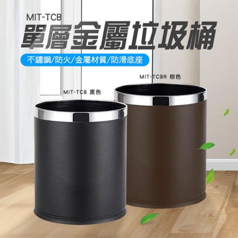 單層金屬垃圾桶 不鏽鋼垃圾桶 防火垃圾桶 大容量 廚餘桶 工業風垃圾桶 開放式 黑色 180-TCB