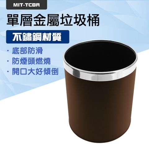 北歐風垃圾桶 棕色金屬垃圾桶 質感垃圾桶 無蓋垃圾桶 鐵製垃圾桶 防燃垃圾桶 851-TCBR