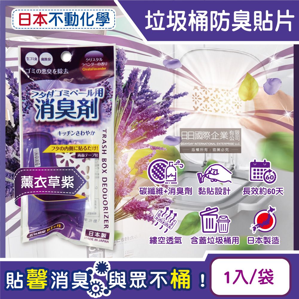 不動化學 日本強效消臭隔絕異味含蓋垃圾桶黏貼除臭片-薰衣草紫1入/袋(防霉除臭劑,廚餘去味芳香貼,尿布桶脫臭劑)