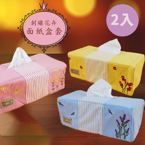 【新作部屋】刺繡花卉面紙盒套/2入超值組 KTC-104 可裝硬殼200抽盒裝面紙 軟式面紙都適用